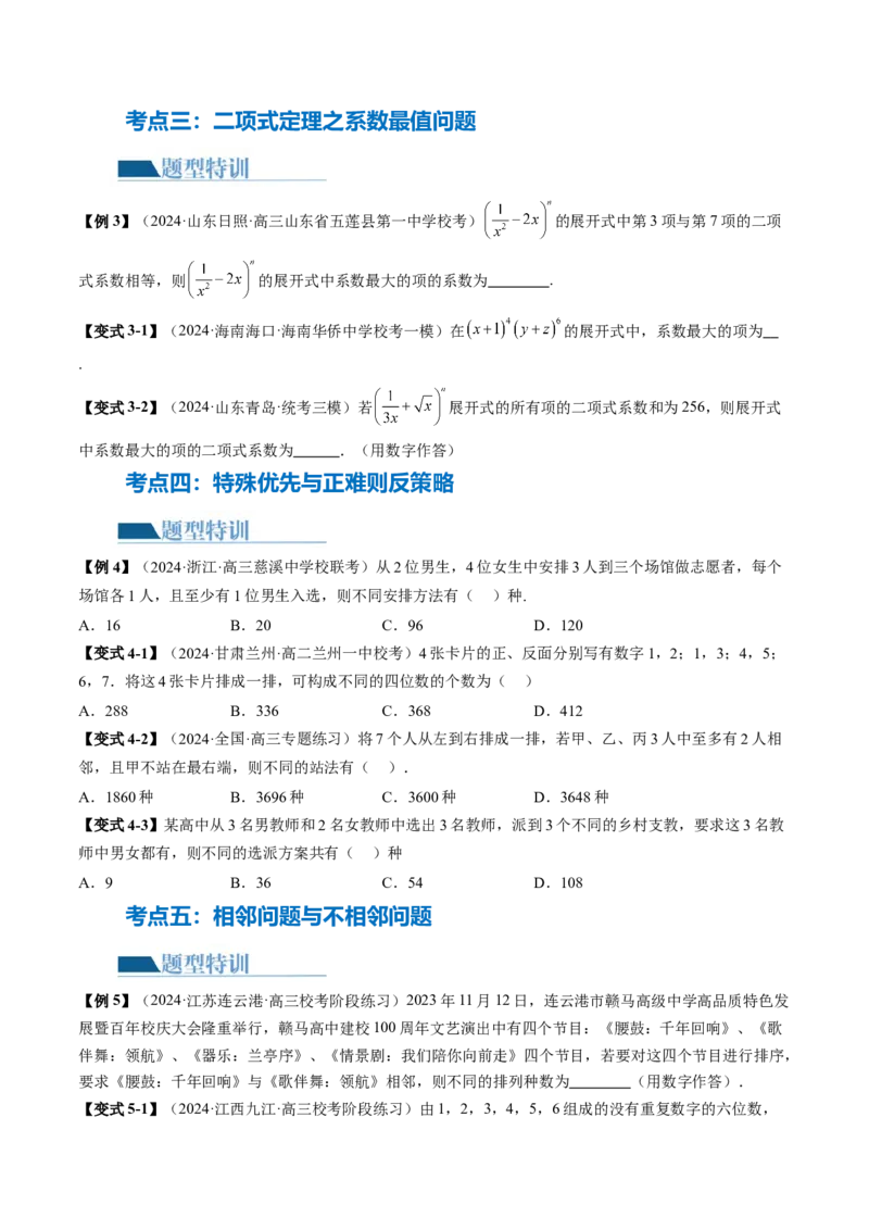 专题19排列组合与二项式定理常考小题（20大核心考点）（讲义）（原卷版）_2.2025数学总复习_2024年新高考资料_2.2024二轮复习_2024年高考数学二轮复习讲练（新教材新高考）