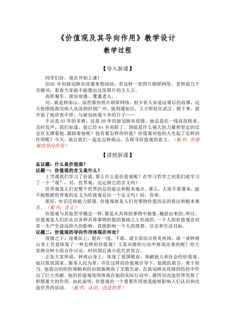 6.1价值与价值观-价值观及其导向作用_教资初高中_教资面试2025教资面试备考资料合集_教资面试资料合集_2025教资面试资料_25上教资面试中学合集_教资面试逐字稿_部编版逐字稿（详版）