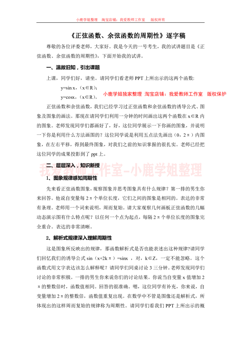 05高中数学试讲稿《正弦函数余弦函数的周期性》_教资初高中_教资面试2025教资面试备考资料合集_教资面试资料合集_2025教资面试资料_25上教资面试中学合集_教资面试逐字稿