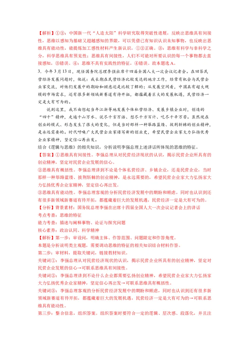 第01课走进思维世界（讲义）（解析版）_8.2025政治总复习_2024年新高考资料_1.2024一轮复习_2024年高考政治一轮复习讲练测（新教材新高考）_选择性必修3