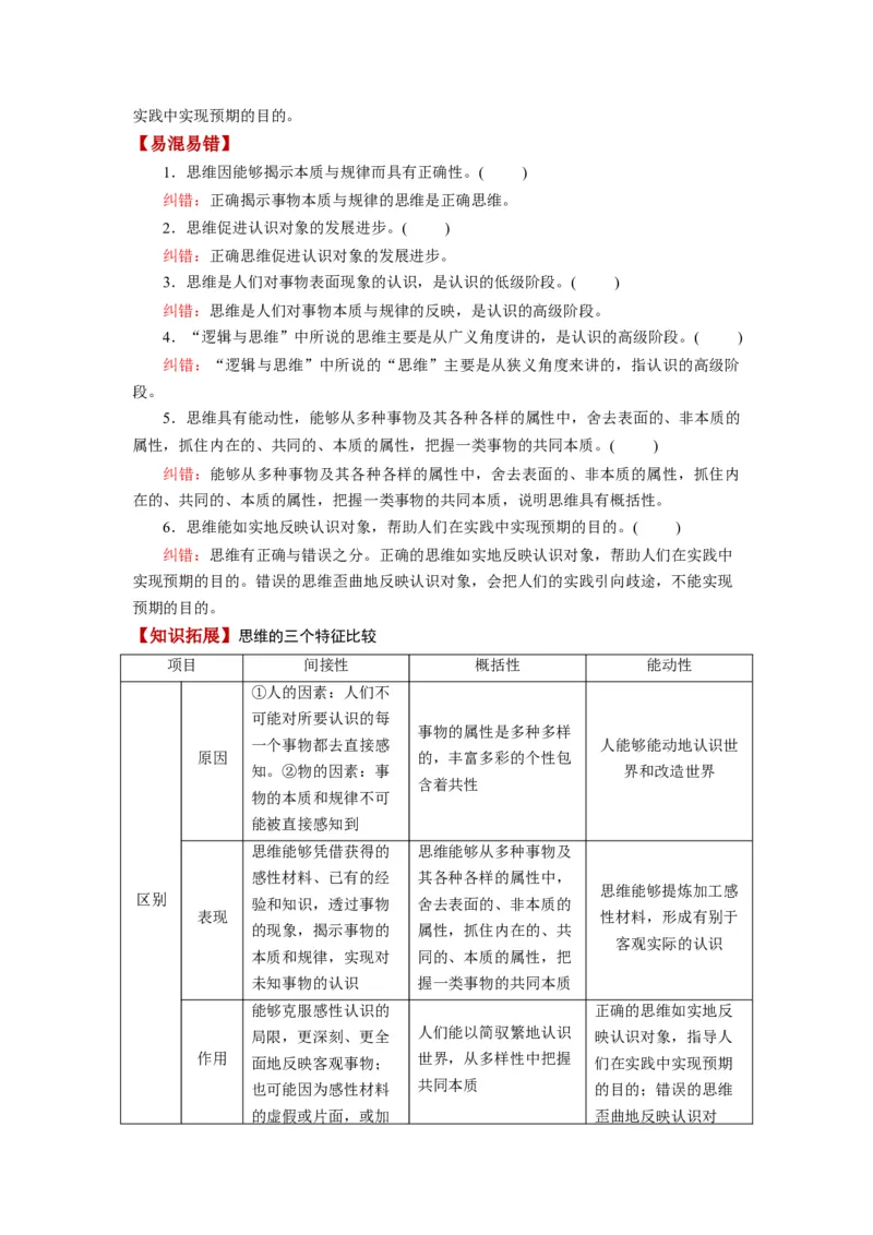 第01课走进思维世界（讲义）（解析版）_8.2025政治总复习_2024年新高考资料_1.2024一轮复习_2024年高考政治一轮复习讲练测（新教材新高考）_选择性必修3