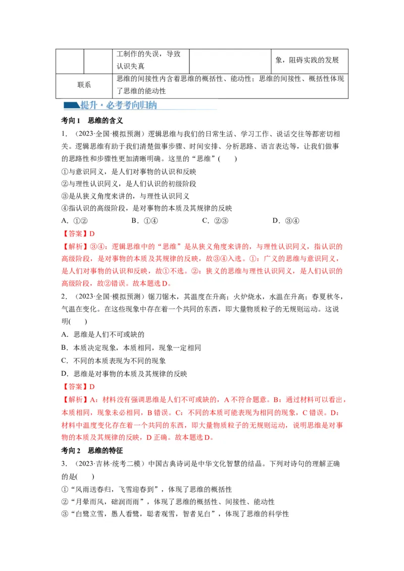 第01课走进思维世界（讲义）（解析版）_8.2025政治总复习_2024年新高考资料_1.2024一轮复习_2024年高考政治一轮复习讲练测（新教材新高考）_选择性必修3