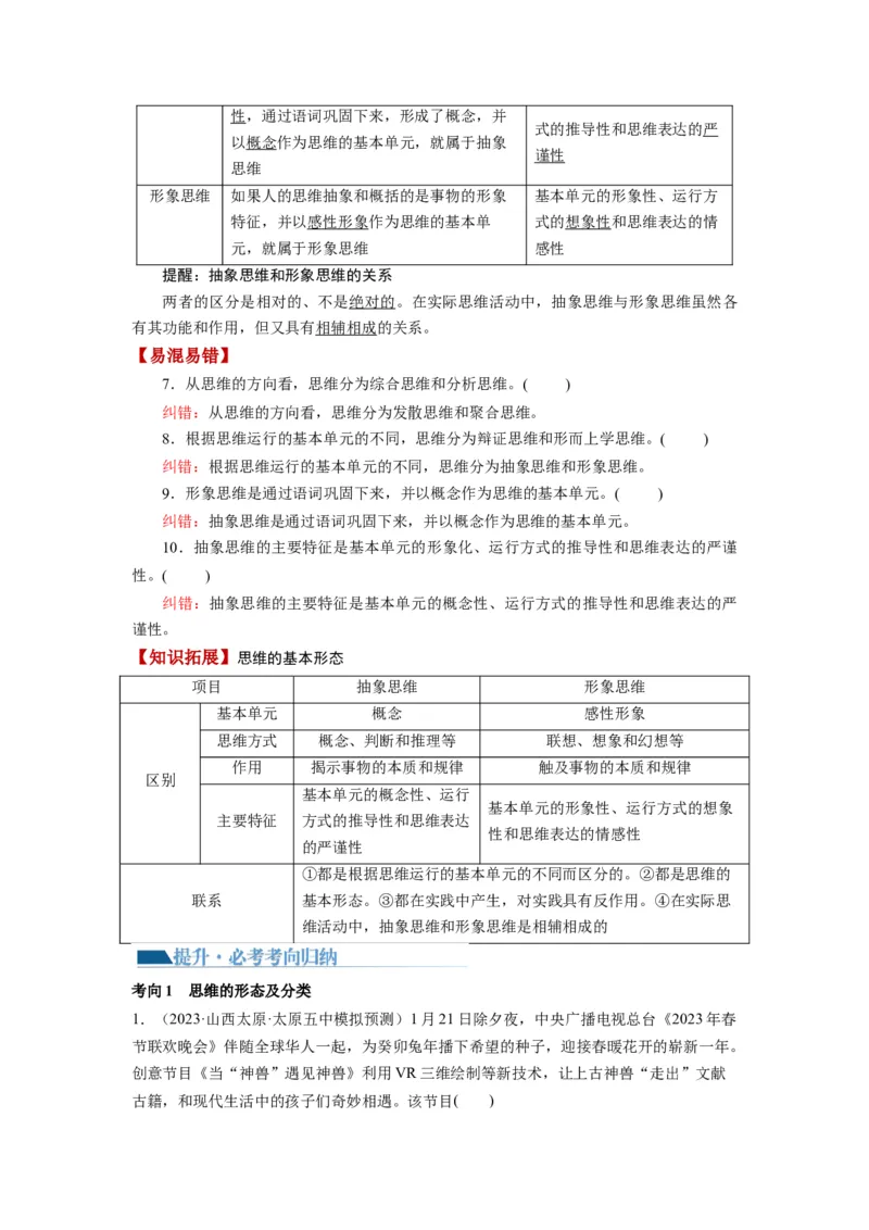 第01课走进思维世界（讲义）（解析版）_8.2025政治总复习_2024年新高考资料_1.2024一轮复习_2024年高考政治一轮复习讲练测（新教材新高考）_选择性必修3