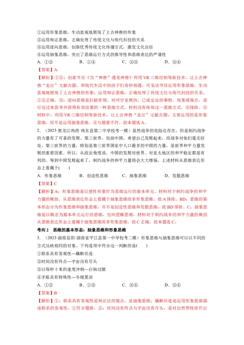 第01课走进思维世界（讲义）（解析版）_8.2025政治总复习_2024年新高考资料_1.2024一轮复习_2024年高考政治一轮复习讲练测（新教材新高考）_选择性必修3