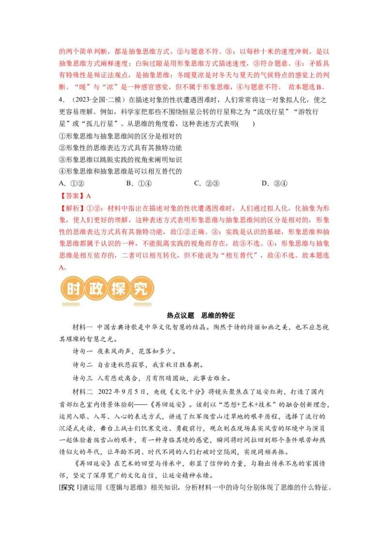 第01课走进思维世界（讲义）（解析版）_8.2025政治总复习_2024年新高考资料_1.2024一轮复习_2024年高考政治一轮复习讲练测（新教材新高考）_选择性必修3