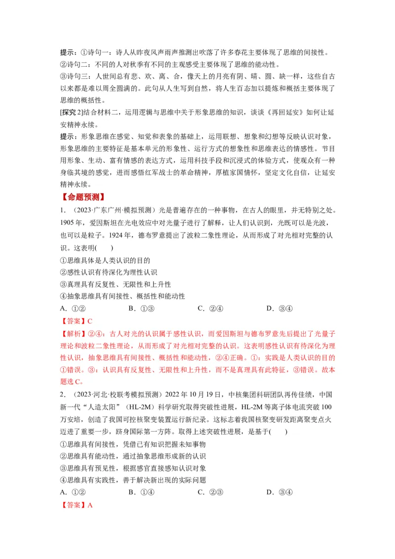 第01课走进思维世界（讲义）（解析版）_8.2025政治总复习_2024年新高考资料_1.2024一轮复习_2024年高考政治一轮复习讲练测（新教材新高考）_选择性必修3