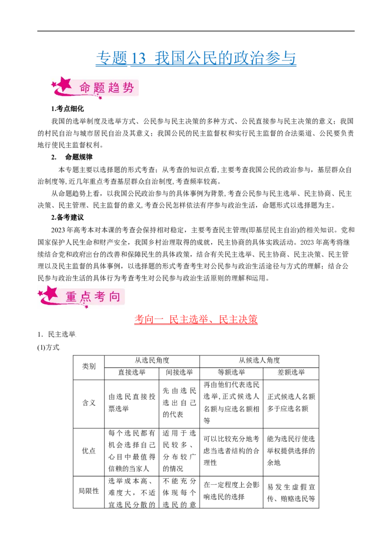 考点13我国公民的政治参与（考点帮）-备战2023年高考政治一轮复习考点帮（人教版）_8.2025政治总复习_赠品通用版（老高考）复习资料_一轮复习