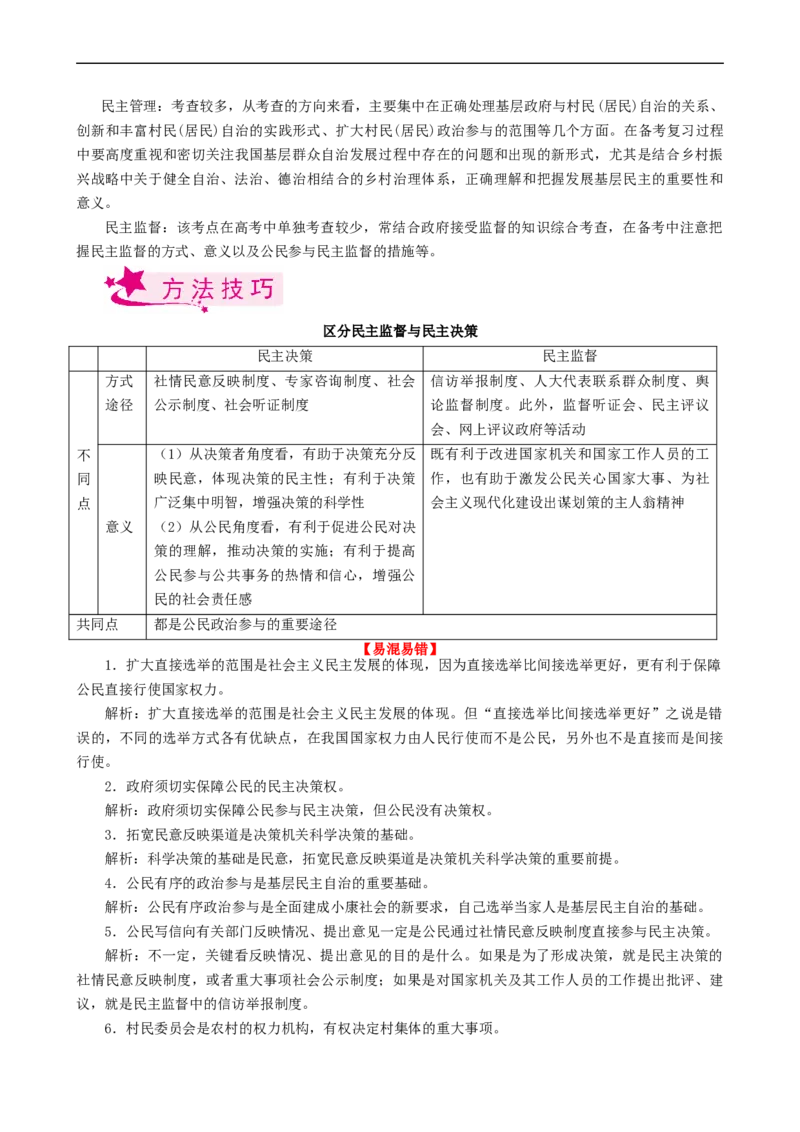 考点13我国公民的政治参与（考点帮）-备战2023年高考政治一轮复习考点帮（人教版）_8.2025政治总复习_赠品通用版（老高考）复习资料_一轮复习