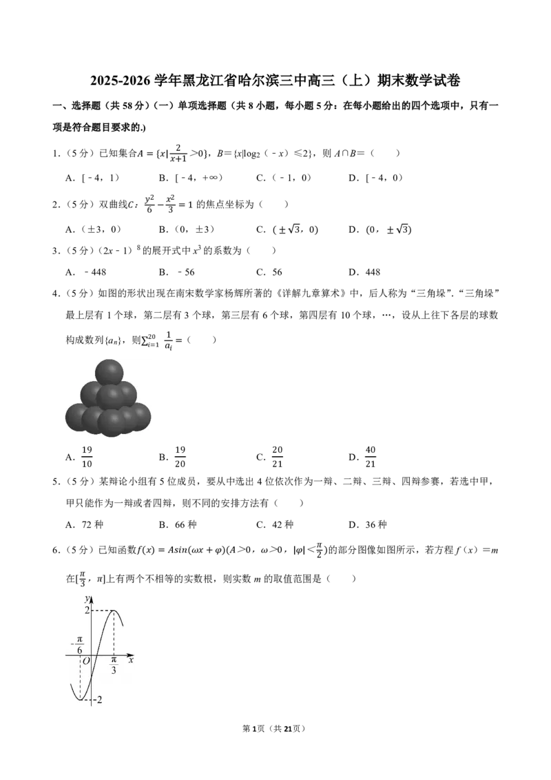 2025-2026学年黑龙江省哈尔滨三中高三（上）期末数学试卷_2026年1月精选全国名校期末考试40套高三数学试卷含解析_pdf