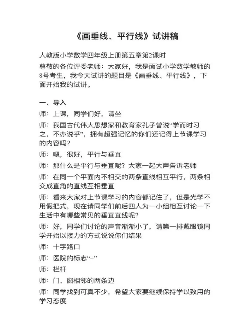 03画垂线、平行线_教资初高中_教资面试2025教资面试备考资料合集_教资面试资料合集_2025教资面试资料_25上教资面试中学合集_教资面试逐字稿_小学数学面试试讲稿180篇