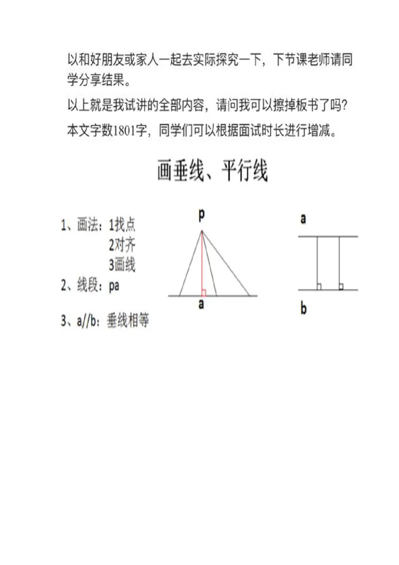 03画垂线、平行线_教资初高中_教资面试2025教资面试备考资料合集_教资面试资料合集_2025教资面试资料_25上教资面试中学合集_教资面试逐字稿_小学数学面试试讲稿180篇
