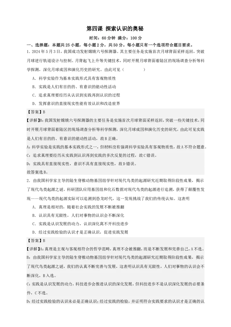 第四课探索认识的奥秘练习（解析版）抢分秘籍2025年高考政治一轮复习精讲精练_8.2025政治总复习_2025年新高考资料_一轮复习_2025年高考政治一轮复习精讲精练（原卷版+解析版）