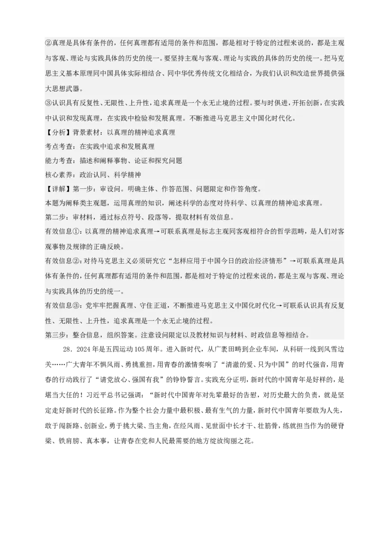 第四课探索认识的奥秘练习（解析版）抢分秘籍2025年高考政治一轮复习精讲精练_8.2025政治总复习_2025年新高考资料_一轮复习_2025年高考政治一轮复习精讲精练（原卷版+解析版）