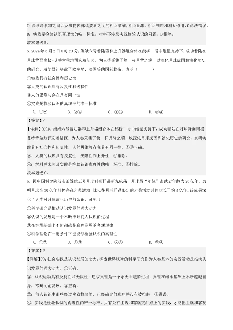 第四课探索认识的奥秘练习（解析版）抢分秘籍2025年高考政治一轮复习精讲精练_8.2025政治总复习_2025年新高考资料_一轮复习_2025年高考政治一轮复习精讲精练（原卷版+解析版）