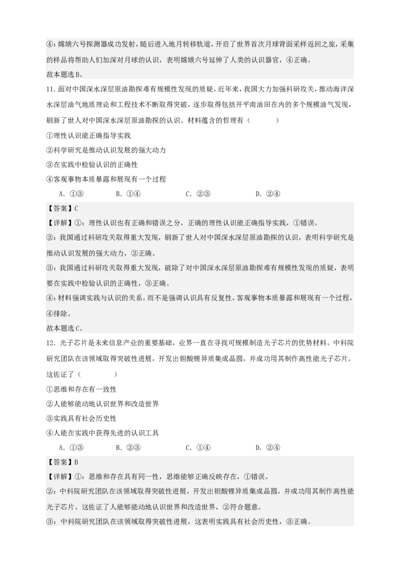 第四课探索认识的奥秘练习（解析版）抢分秘籍2025年高考政治一轮复习精讲精练_8.2025政治总复习_2025年新高考资料_一轮复习_2025年高考政治一轮复习精讲精练（原卷版+解析版）