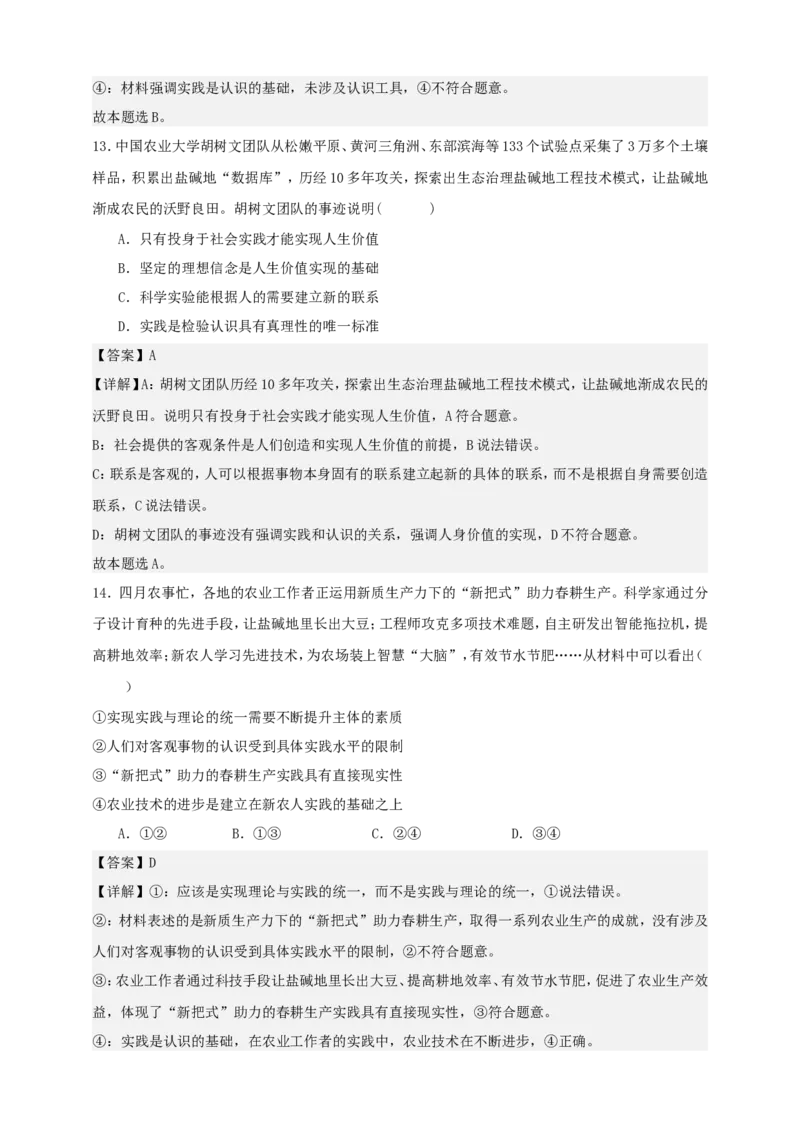 第四课探索认识的奥秘练习（解析版）抢分秘籍2025年高考政治一轮复习精讲精练_8.2025政治总复习_2025年新高考资料_一轮复习_2025年高考政治一轮复习精讲精练（原卷版+解析版）