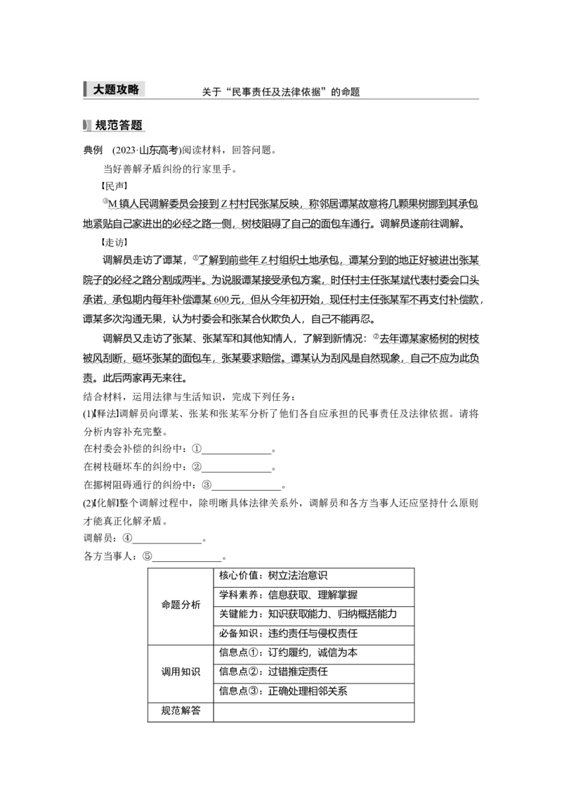 选择性必修2第三十课大题攻略　关于&ldquo;民事责任及法律依据&rdquo;的命题_8.2025政治总复习_2025年新高考资料_一轮复习_2025政治大一轮复习讲义+课件（完结）_2025大一轮复习讲义