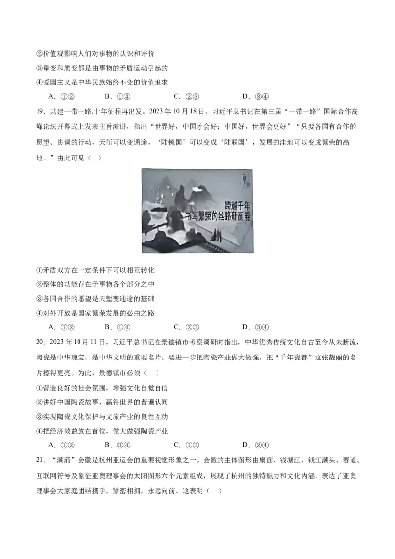 黄金卷02-赢在高考&middot;黄金8卷备战2024年高考政治模拟卷（浙江专用）（原卷版）_8.2025政治总复习_2024年新高考资料_4.2024高考模拟预测试卷