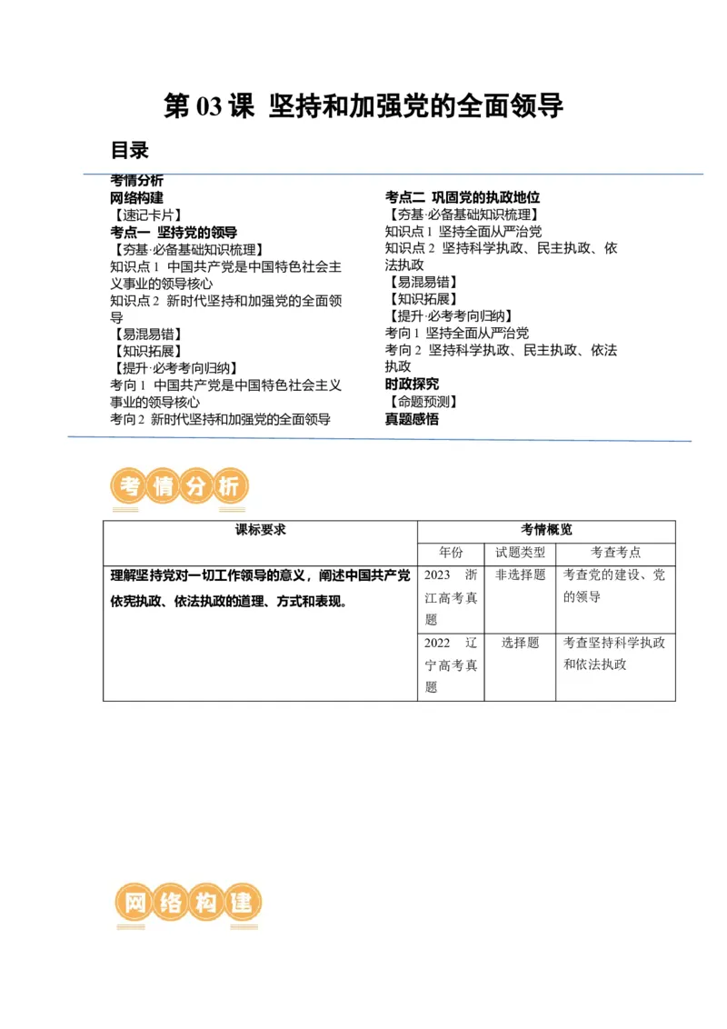 第03课坚持和加强党的全面领导（讲义）（原卷版）_8.2025政治总复习_2024年新高考资料_1.2024一轮复习_2024年高考政治一轮复习讲练测（新教材新高考）_必修3
