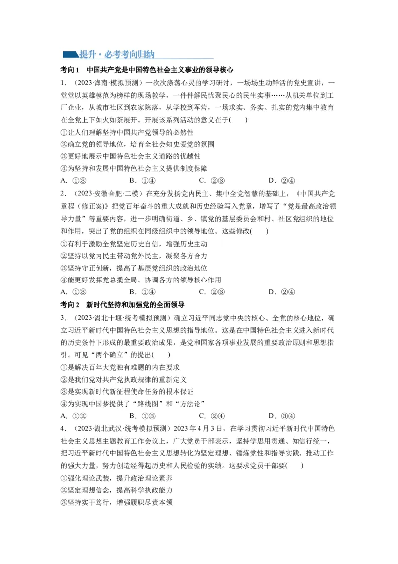 第03课坚持和加强党的全面领导（讲义）（原卷版）_8.2025政治总复习_2024年新高考资料_1.2024一轮复习_2024年高考政治一轮复习讲练测（新教材新高考）_必修3