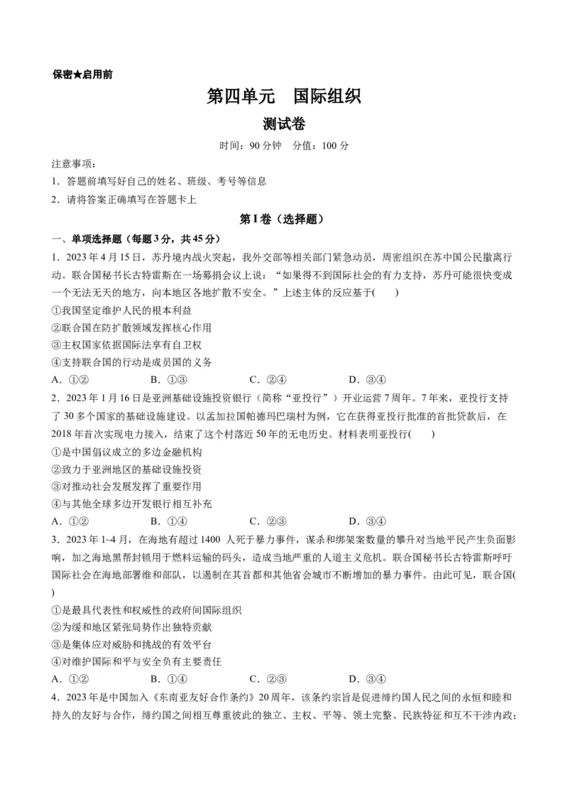 第四单元国际组织（测试）（原卷版）_8.2025政治总复习_2024年新高考资料_1.2024一轮复习_2024年高考政治一轮复习讲练测（新教材新高考）_选择性必修1