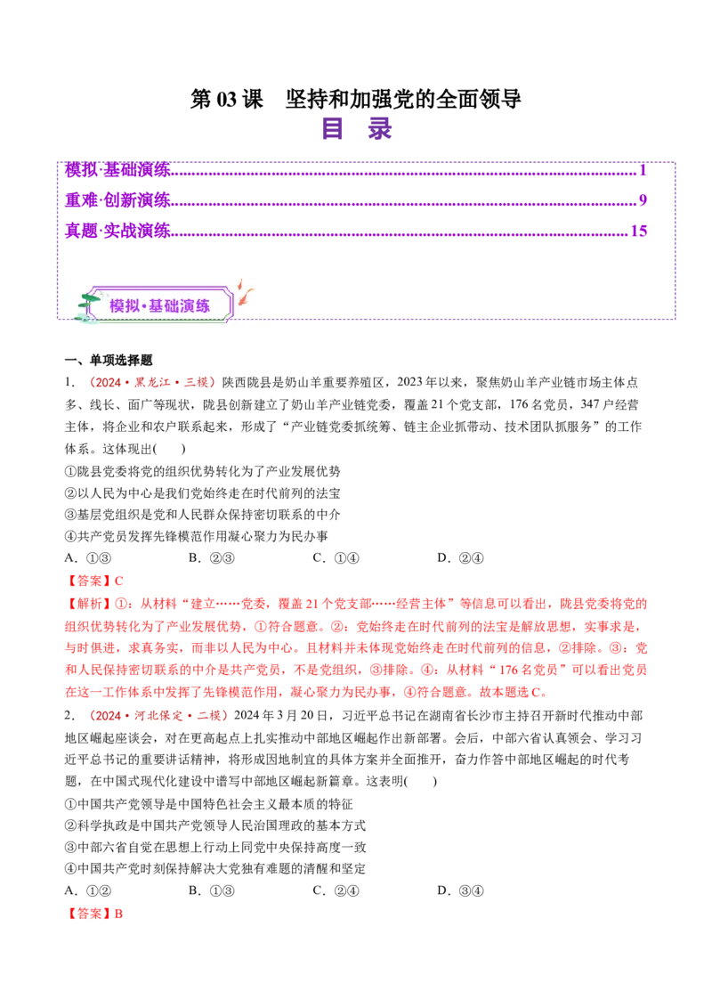 第03课坚持和加强党的全面领导（练习）（解析版）_8.2025政治总复习_2025年新高考资料_一轮复习_2025年高考政治一轮复习讲练测（新教材新高考）（完结）_必修3（包含2024高考真题）