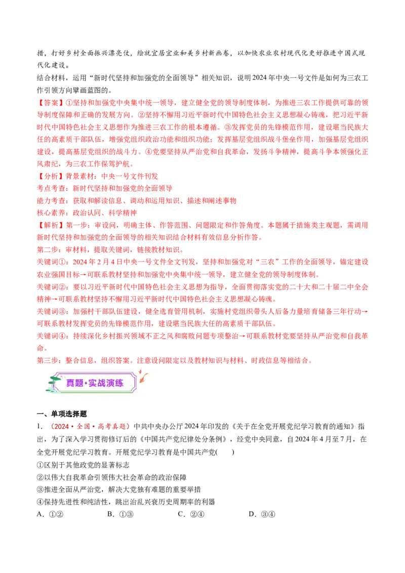 第03课坚持和加强党的全面领导（练习）（解析版）_8.2025政治总复习_2025年新高考资料_一轮复习_2025年高考政治一轮复习讲练测（新教材新高考）（完结）_必修3（包含2024高考真题）