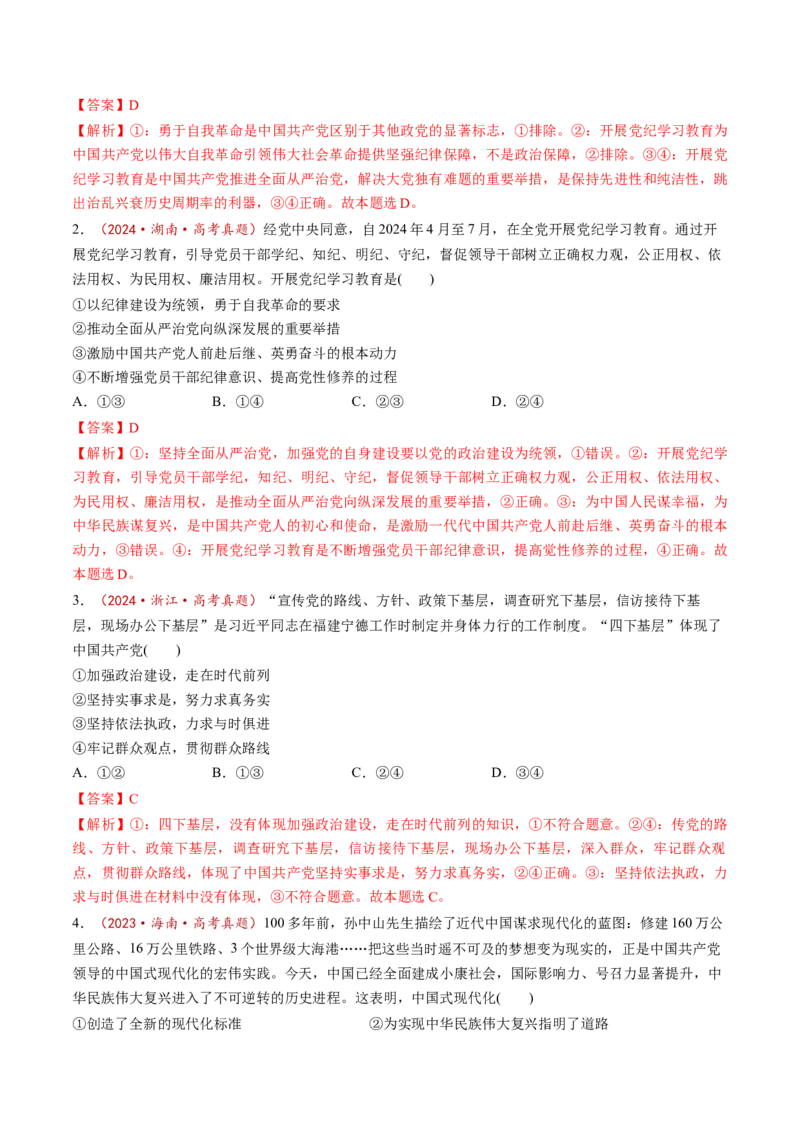 第03课坚持和加强党的全面领导（练习）（解析版）_8.2025政治总复习_2025年新高考资料_一轮复习_2025年高考政治一轮复习讲练测（新教材新高考）（完结）_必修3（包含2024高考真题）