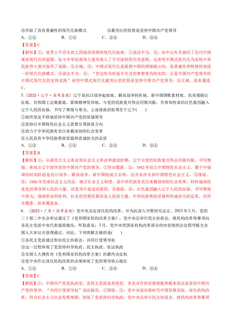 第03课坚持和加强党的全面领导（练习）（解析版）_8.2025政治总复习_2025年新高考资料_一轮复习_2025年高考政治一轮复习讲练测（新教材新高考）（完结）_必修3（包含2024高考真题）