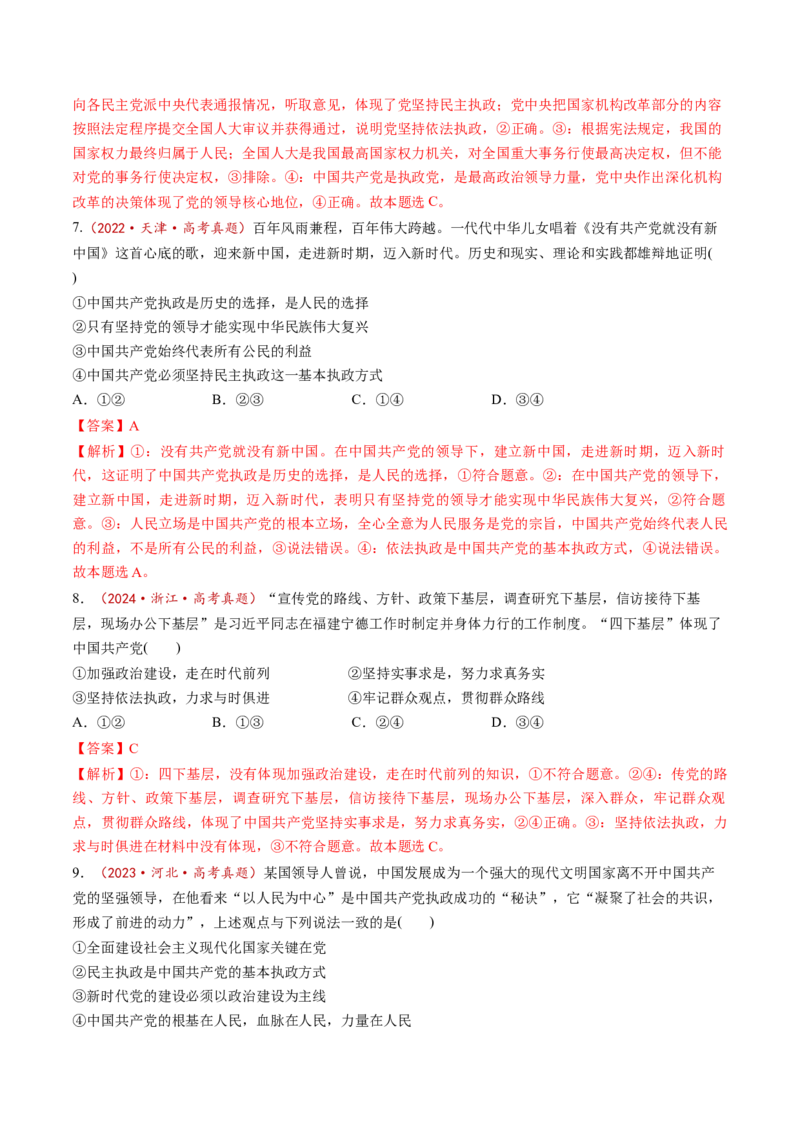 第03课坚持和加强党的全面领导（练习）（解析版）_8.2025政治总复习_2025年新高考资料_一轮复习_2025年高考政治一轮复习讲练测（新教材新高考）（完结）_必修3（包含2024高考真题）