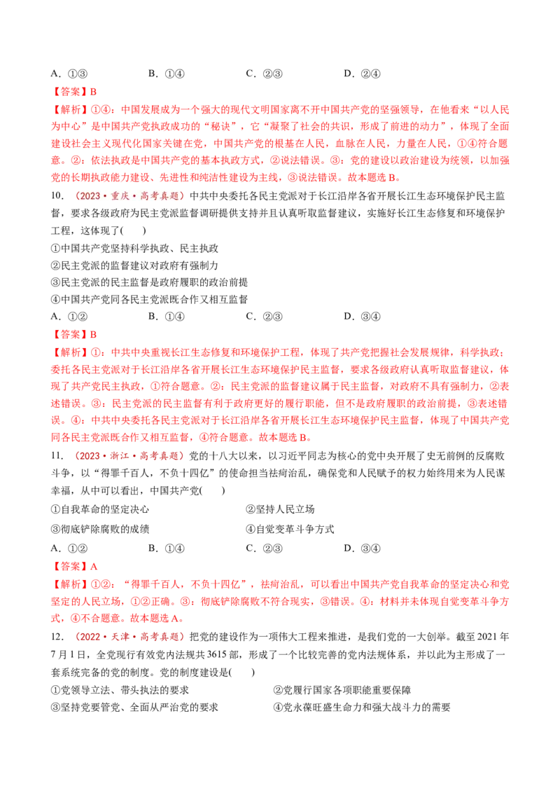 第03课坚持和加强党的全面领导（练习）（解析版）_8.2025政治总复习_2025年新高考资料_一轮复习_2025年高考政治一轮复习讲练测（新教材新高考）（完结）_必修3（包含2024高考真题）