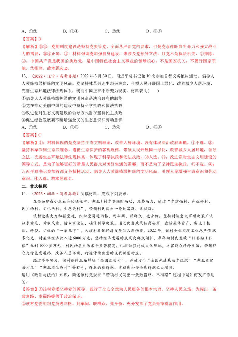 第03课坚持和加强党的全面领导（练习）（解析版）_8.2025政治总复习_2025年新高考资料_一轮复习_2025年高考政治一轮复习讲练测（新教材新高考）（完结）_必修3（包含2024高考真题）