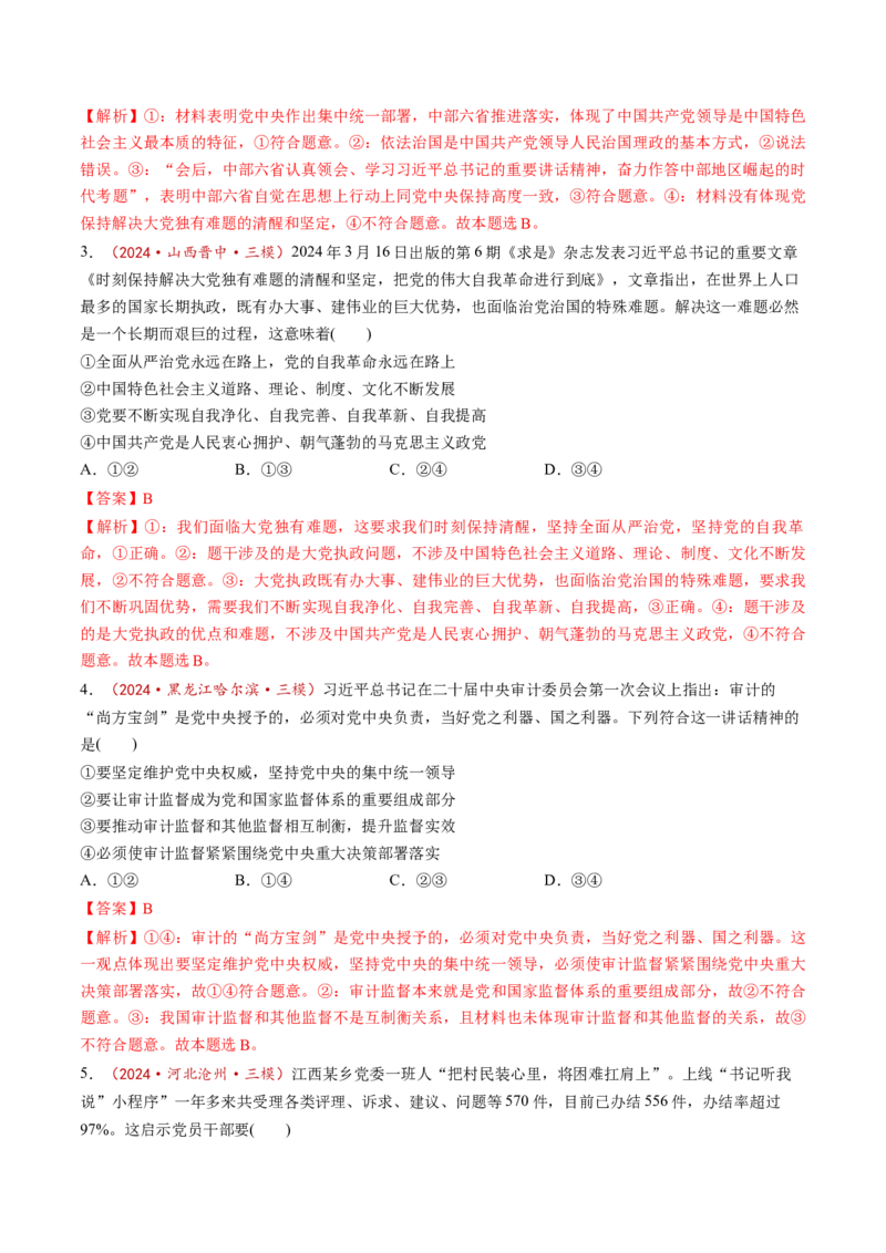 第03课坚持和加强党的全面领导（练习）（解析版）_8.2025政治总复习_2025年新高考资料_一轮复习_2025年高考政治一轮复习讲练测（新教材新高考）（完结）_必修3（包含2024高考真题）