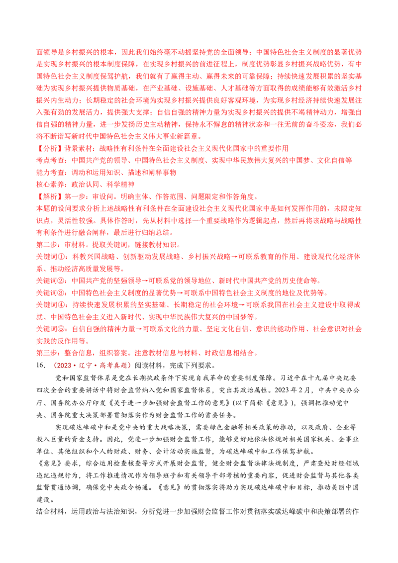 第03课坚持和加强党的全面领导（练习）（解析版）_8.2025政治总复习_2025年新高考资料_一轮复习_2025年高考政治一轮复习讲练测（新教材新高考）（完结）_必修3（包含2024高考真题）