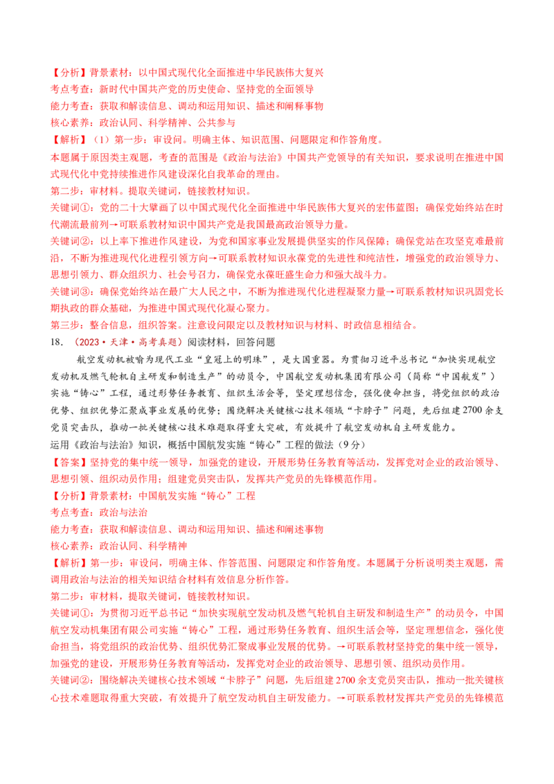 第03课坚持和加强党的全面领导（练习）（解析版）_8.2025政治总复习_2025年新高考资料_一轮复习_2025年高考政治一轮复习讲练测（新教材新高考）（完结）_必修3（包含2024高考真题）