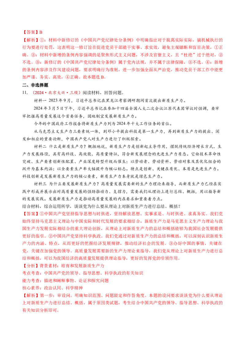 第03课坚持和加强党的全面领导（练习）（解析版）_8.2025政治总复习_2025年新高考资料_一轮复习_2025年高考政治一轮复习讲练测（新教材新高考）（完结）_必修3（包含2024高考真题）