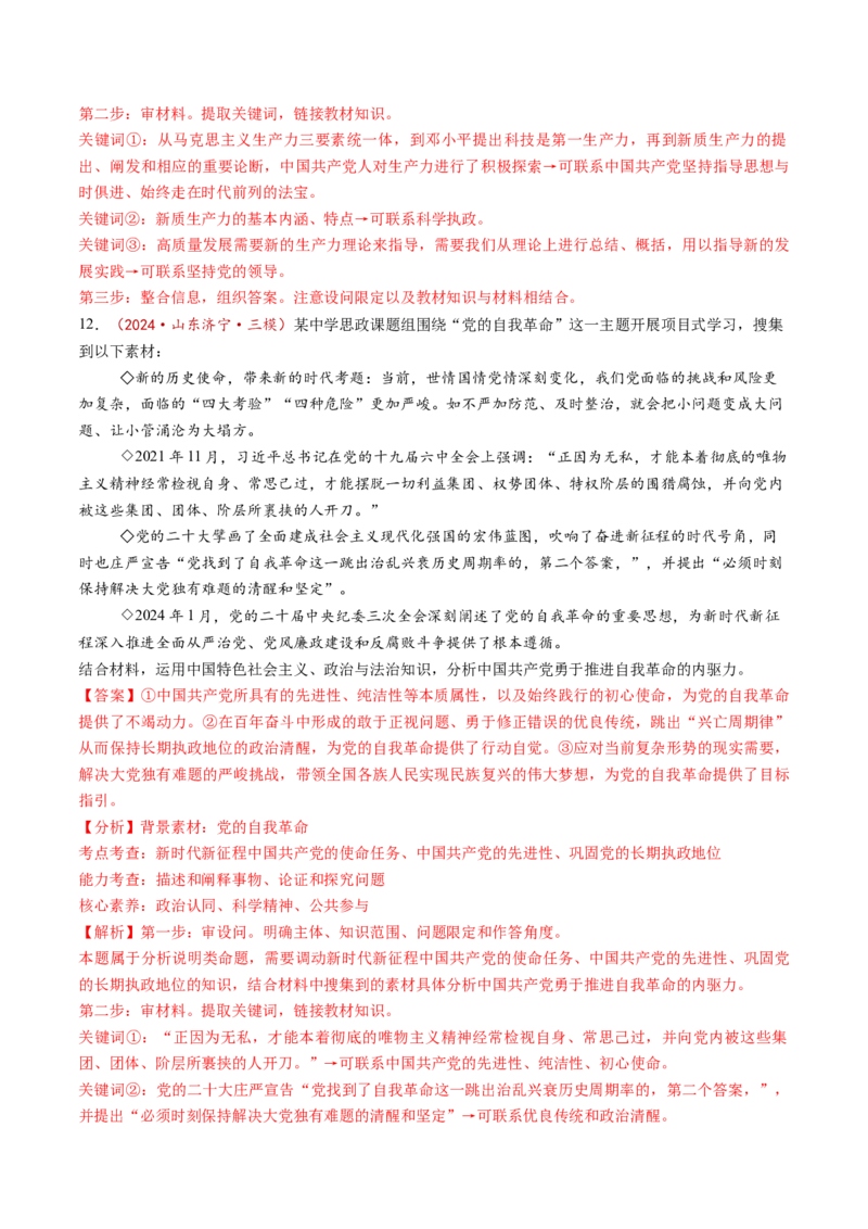 第03课坚持和加强党的全面领导（练习）（解析版）_8.2025政治总复习_2025年新高考资料_一轮复习_2025年高考政治一轮复习讲练测（新教材新高考）（完结）_必修3（包含2024高考真题）