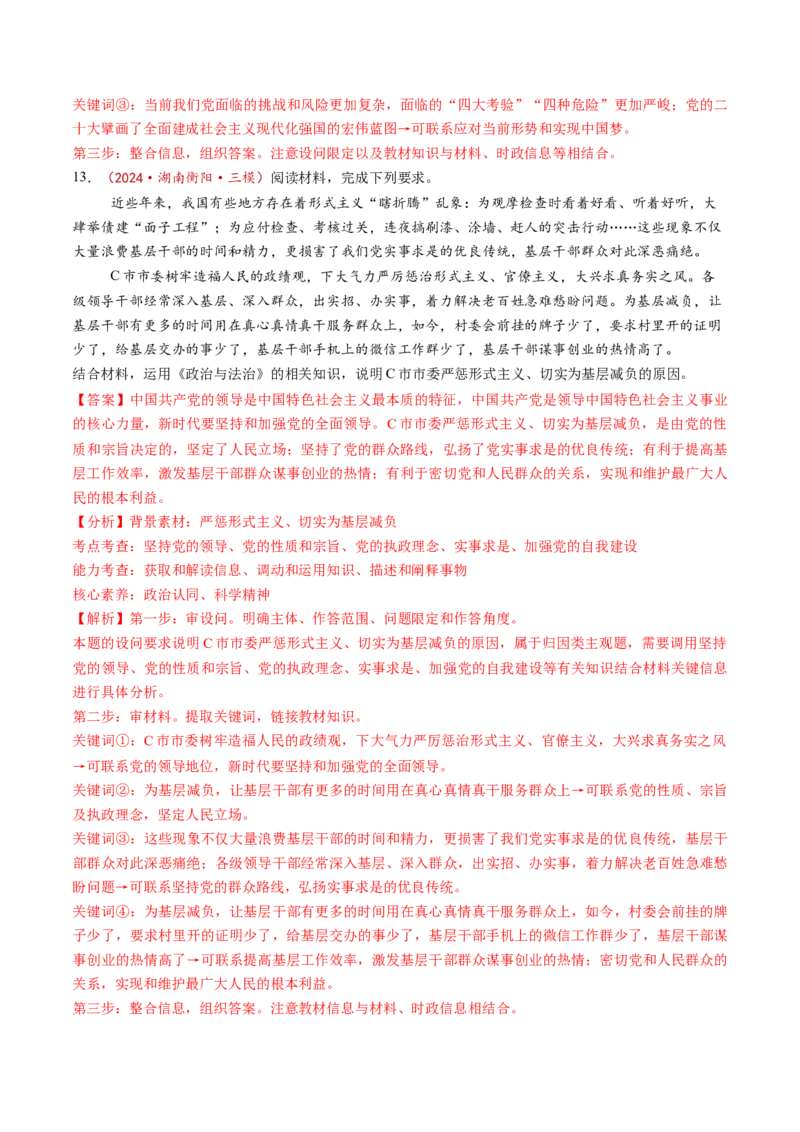 第03课坚持和加强党的全面领导（练习）（解析版）_8.2025政治总复习_2025年新高考资料_一轮复习_2025年高考政治一轮复习讲练测（新教材新高考）（完结）_必修3（包含2024高考真题）