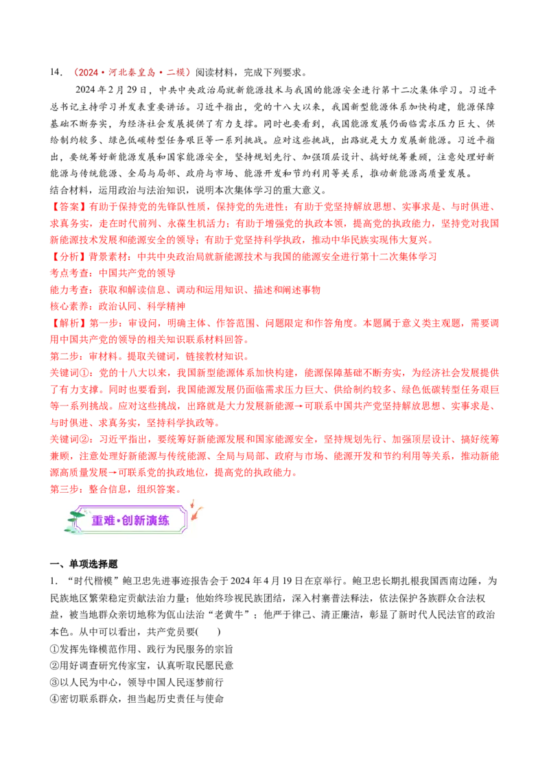 第03课坚持和加强党的全面领导（练习）（解析版）_8.2025政治总复习_2025年新高考资料_一轮复习_2025年高考政治一轮复习讲练测（新教材新高考）（完结）_必修3（包含2024高考真题）