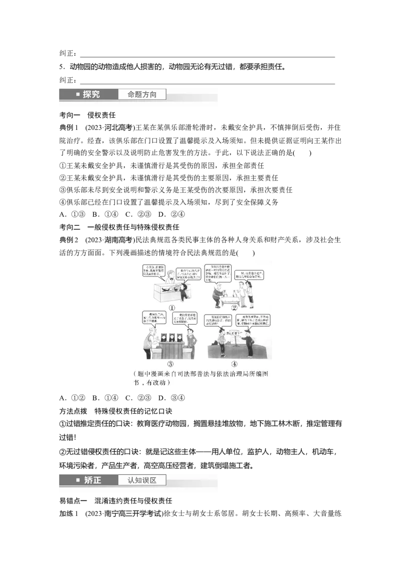 选择性必修2第三十课课时4　侵权责任与权利界限_8.2025政治总复习_2025年新高考资料_一轮复习_2025政治大一轮复习讲义+课件（完结）_2025政治大一轮复习讲义配套学生用书Word版全书