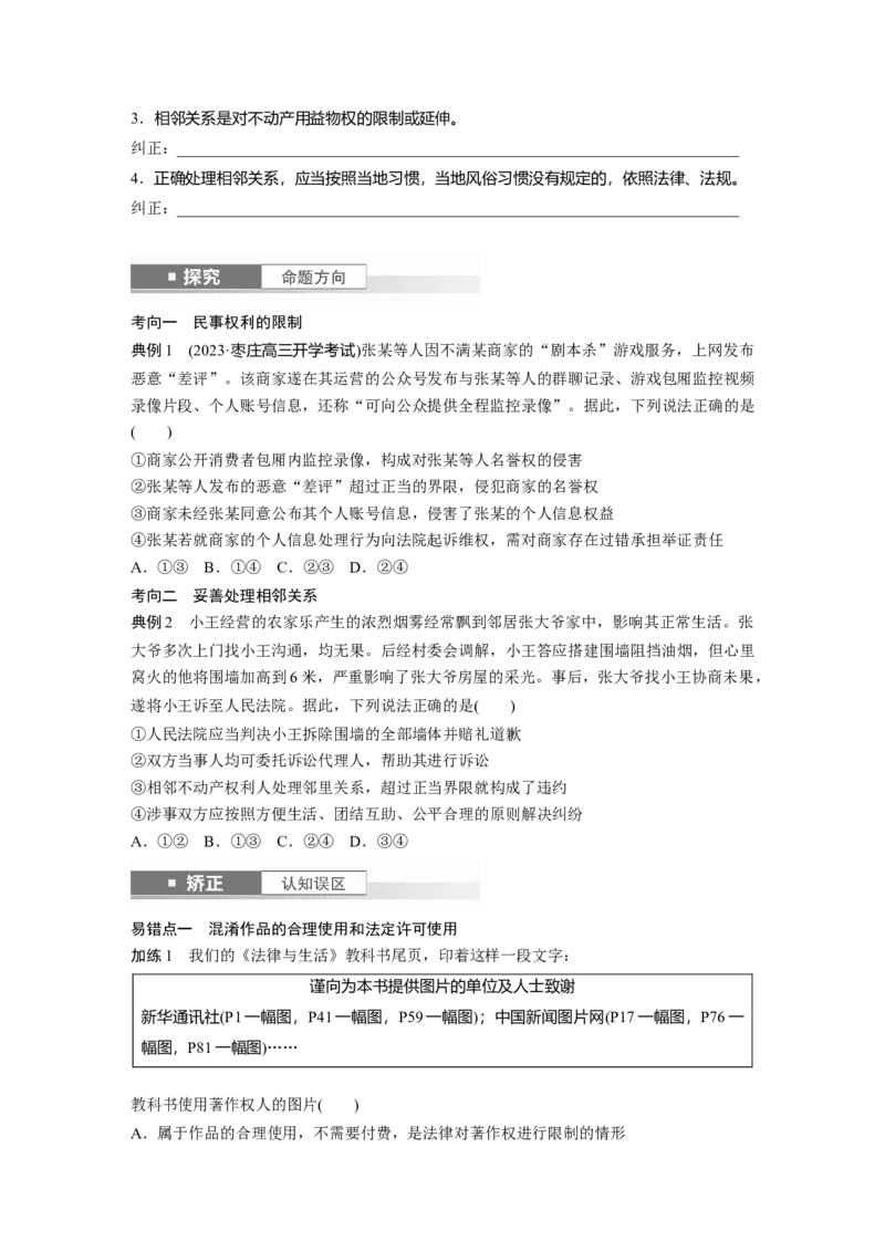 选择性必修2第三十课课时4　侵权责任与权利界限_8.2025政治总复习_2025年新高考资料_一轮复习_2025政治大一轮复习讲义+课件（完结）_2025政治大一轮复习讲义配套学生用书Word版全书