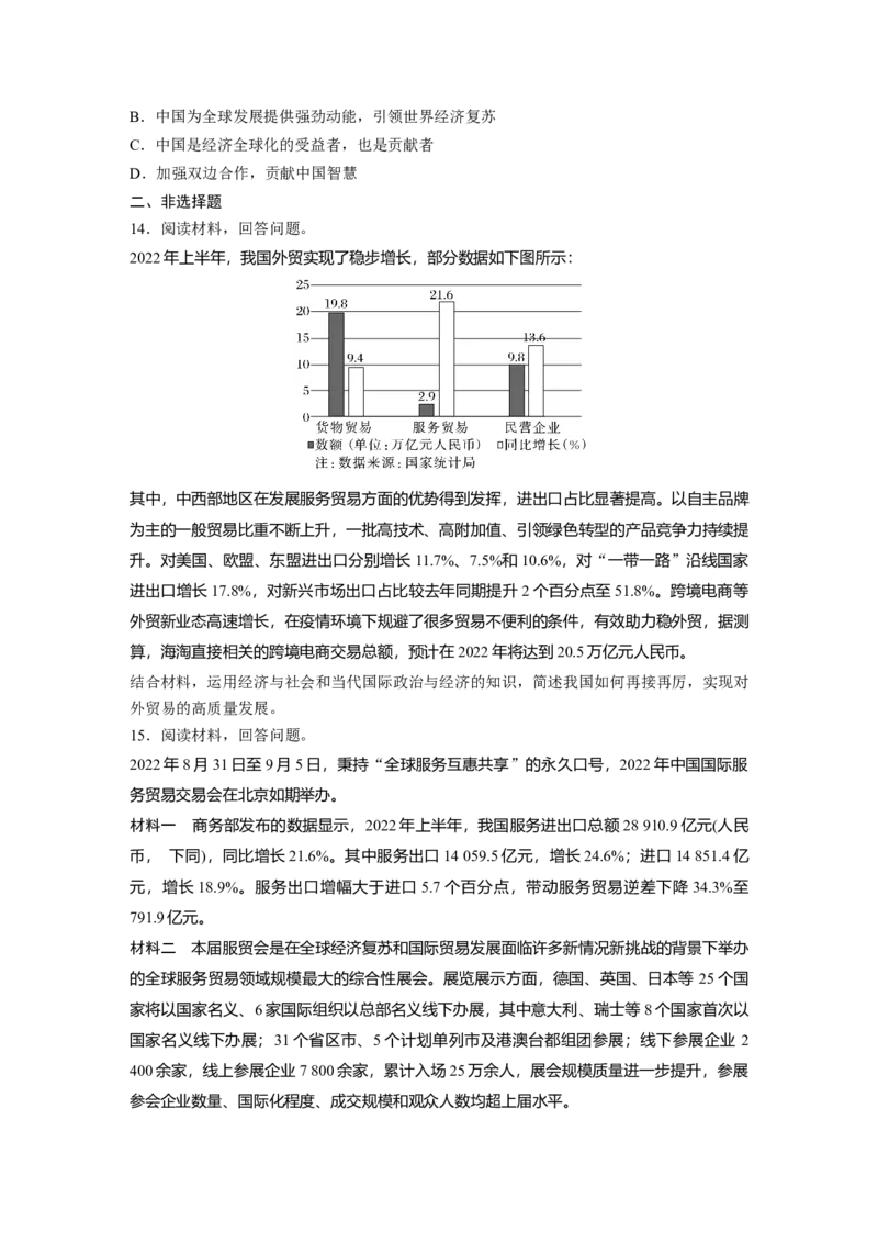 选择性必修1　第209课　训练2　经济全球化与中国_8.2025政治总复习_2024年新高考资料_1.2024一轮复习_2024年高考政治一轮复习讲义（部编版）_学生版在此文件夹_课时精练