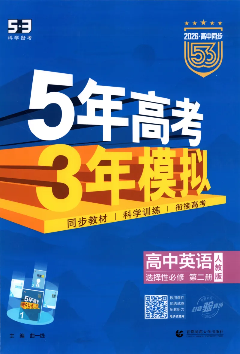 53同步英语选修二RJ[1-15]_2026版53五年高考三年模拟高中同步练习选择性必修一二三电子版3.25秋-高中53同步练习册_00.试看_03.英语