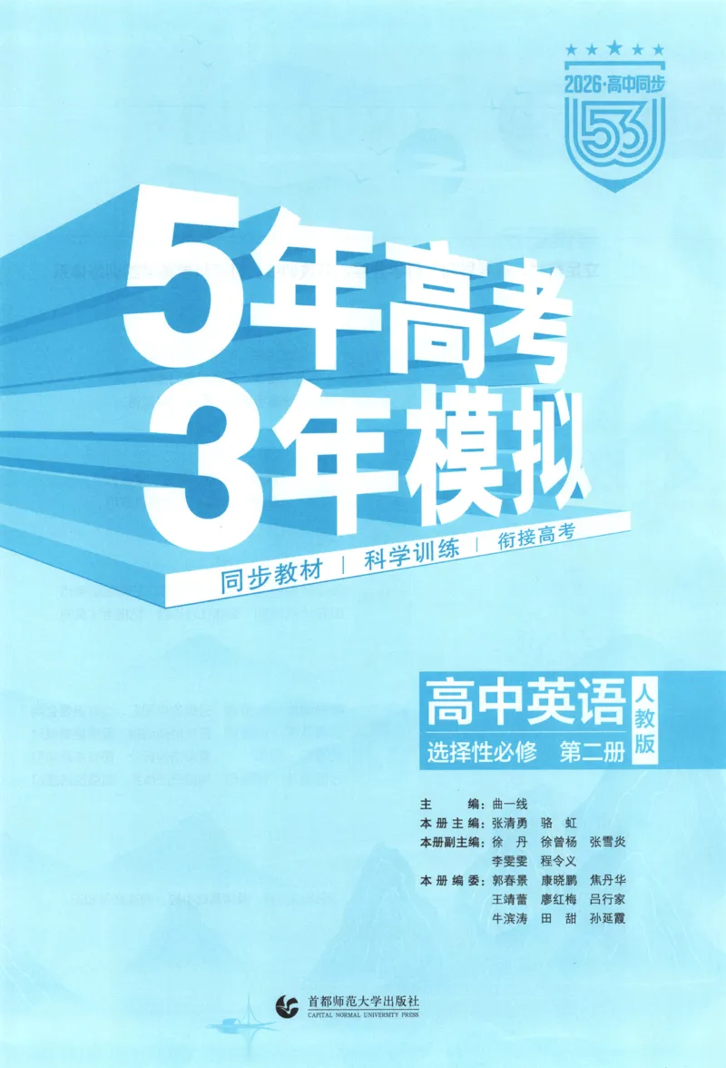 53同步英语选修二RJ[1-15]_2026版53五年高考三年模拟高中同步练习选择性必修一二三电子版3.25秋-高中53同步练习册_00.试看_03.英语