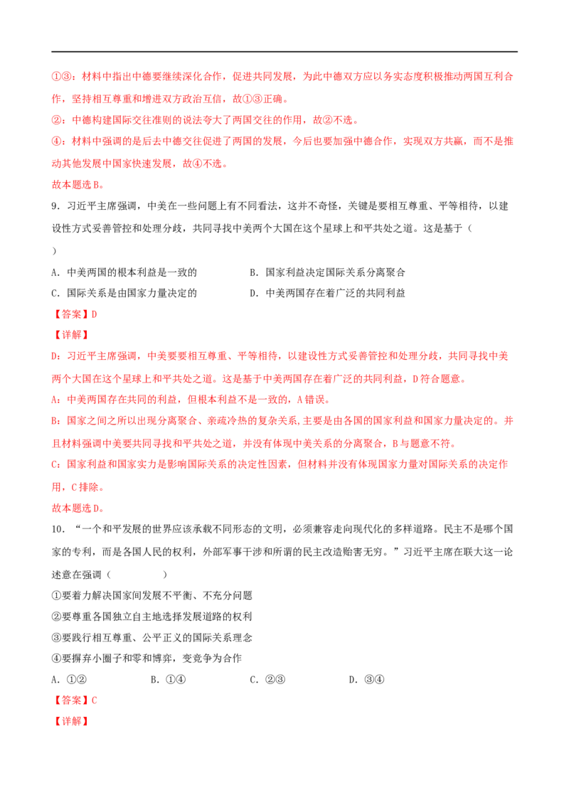 考点20走近国际社会（好题帮）（解析版）（人教版）_8.2025政治总复习_赠品通用版（老高考）复习资料_一轮复习_备战2023年高考政治一轮复习考点帮（全国通用）
