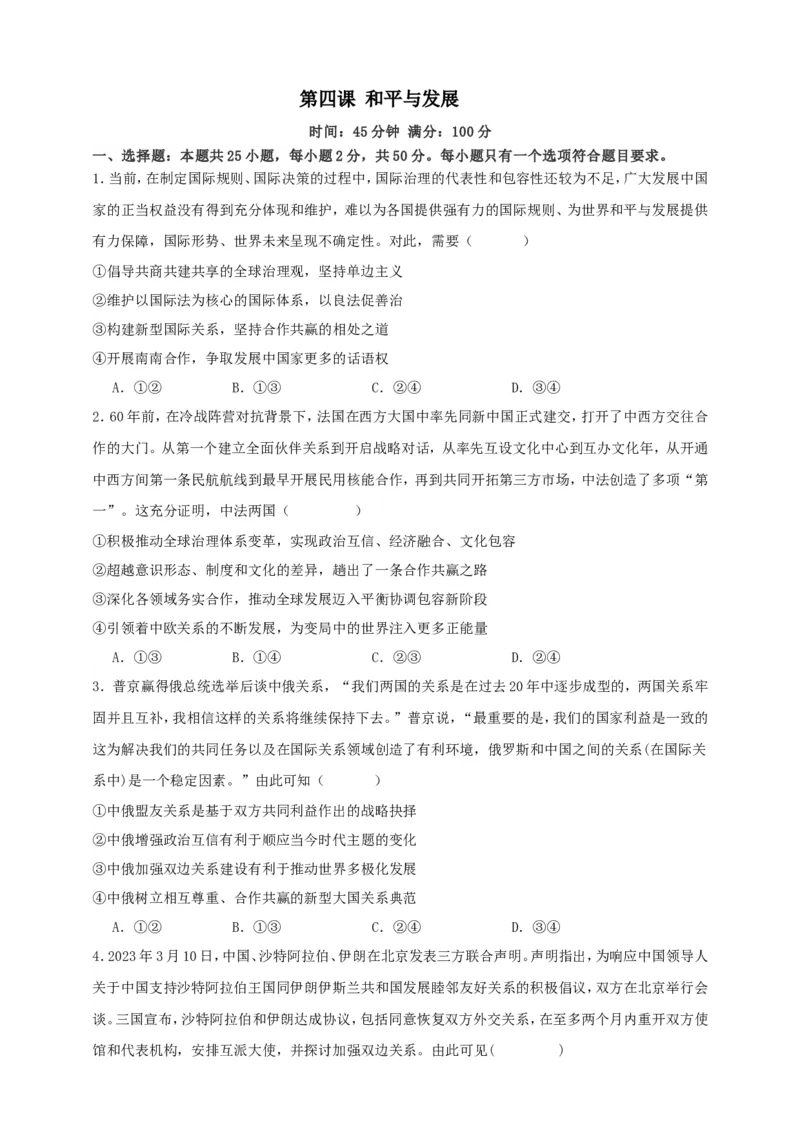 第四课和平与发展练习（原卷版）抢分秘籍2025年高考政治一轮复习精讲精练_8.2025政治总复习_2025年新高考资料_一轮复习_2025年高考政治一轮复习精讲精练（原卷版+解析版）