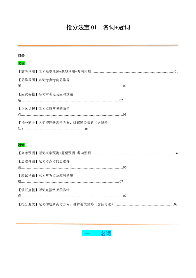 抢分法宝01名词+冠词（原卷版）-备战2024年高考英语抢分秘籍（新高考专用）_3.2025英语总复习_2024年新高考资料_5.2024三轮冲刺_备战2024年高考英语抢分秘籍（新高考专用）320572034