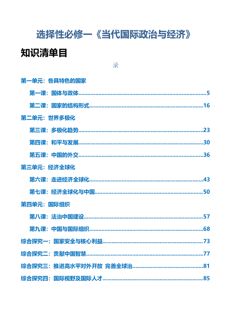 选择性必修一《当代国际政治与经济》知识清单-上好课2025年高考政治一轮复习知识清单_8.2025政治总复习_2025年新高考资料_一轮复习_2025年高考政治一轮复习知识清单
