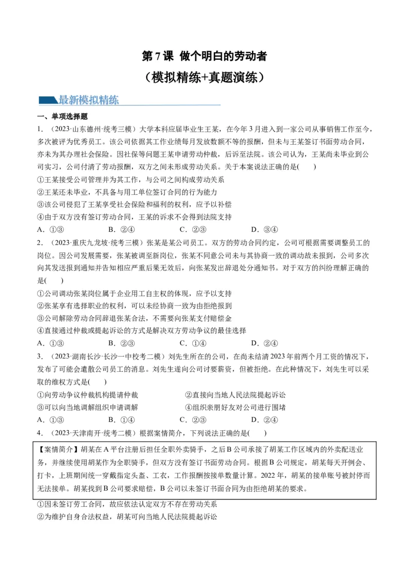 第07课做个明白的劳动者（练习）（原卷版）_8.2025政治总复习_2024年新高考资料_1.2024一轮复习_2024年高考政治一轮复习讲练测（新教材新高考）_选择性必修2