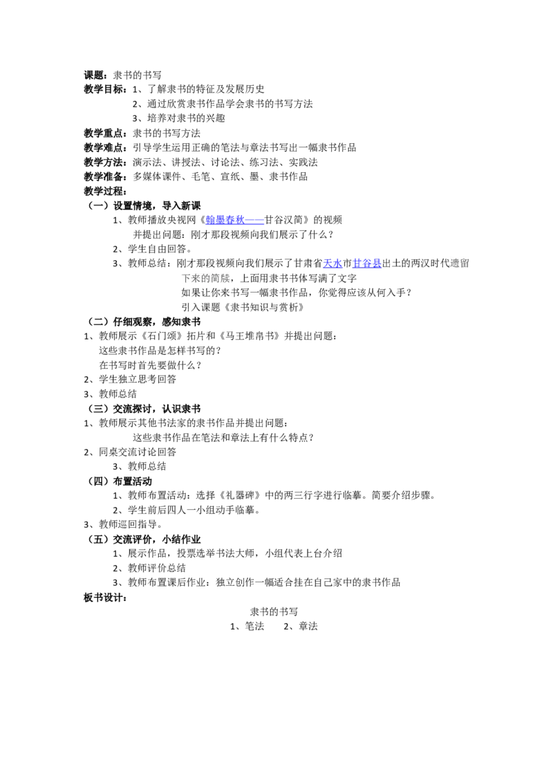 4、隶书的书写_教资初高中_教资面试2025教资面试备考资料合集_教资面试资料合集_2025教资面试资料_25上教资面试中学合集_教资面试逐字稿_高中美术面试逐字稿104篇_6、书法